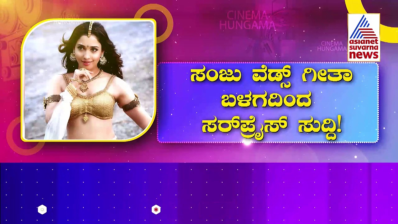 ಮತ್ತೆ ಕನ್ನಡಕ್ಕೆ ಬರುತ್ತಾರಾ ಟಾಲಿವುಡ್ ಮಿಲ್ಕಿ ಬ್ಯೂಟಿ: 'ಸಂಜು ವೆಡ್ಸ್ ಗೀತಾ 2' ಚಿತ್ರದಲ್ಲಿ ತಮನ್ನಾ ಭಾಟಿಯಾ ?