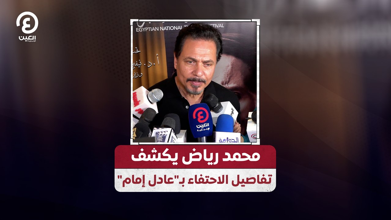 محمد رياض يكشف تفاصيل الاحتفاء بـ"عادل إمام"