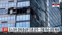 모스크바 경제 중심부에 드론 공격…건물 파손·공항 폐쇄