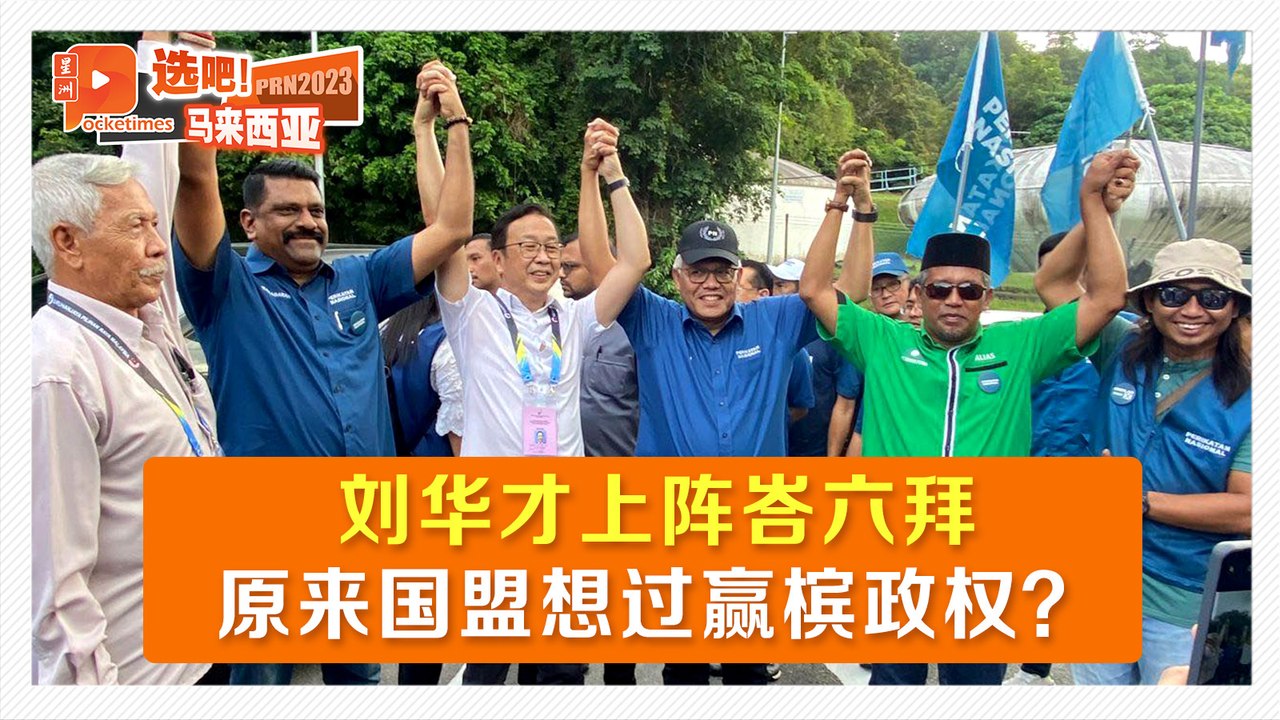 【六州选举】刘华才上阵峇六拜 仅“摆设品”、“傀儡皇帝”？