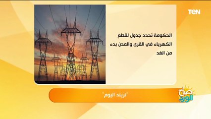 الحكومة تحدد جدول مواعيد انقطاع الكهرباء.. أبرز وأهم الأخبار الأعلى تداولا على السوشيال ميديا