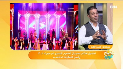 تفاصيل افتتاح مهرجان المسرح المصرى لدورتة ال١٦ وأهم الفعاليات الخاصة به