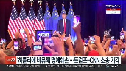 "히틀러 비유해 명예훼손됐다" 트럼프가 CNN에 낸 소송 기각