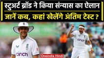 Sturat Broad Retirement: Stuart Broad ने संन्यास लेकर चौंकाया, ये होगा आखिरी टेस्ट | वनइंडिया हिंदी