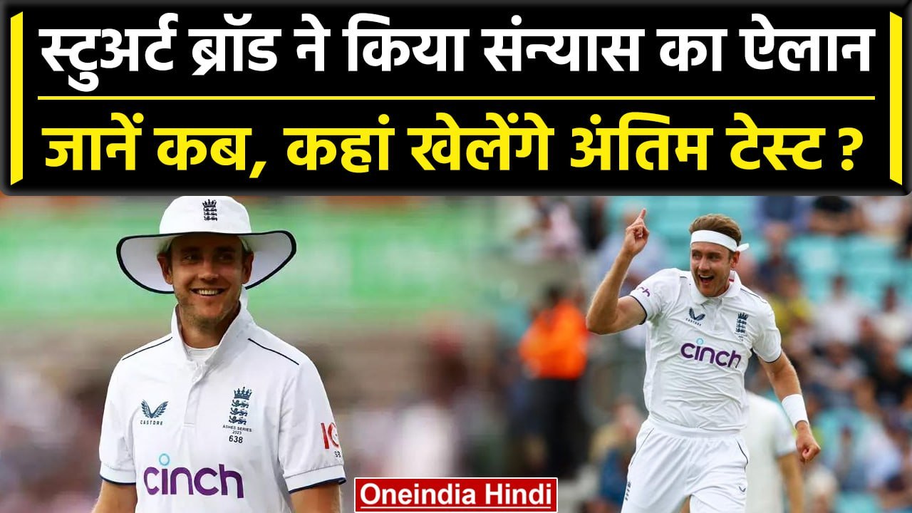 Sturat Broad Retirement: Stuart Broad ने संन्यास लेकर चौंकाया, ये होगा आखिरी टेस्ट | वनइंडिया हिंदी