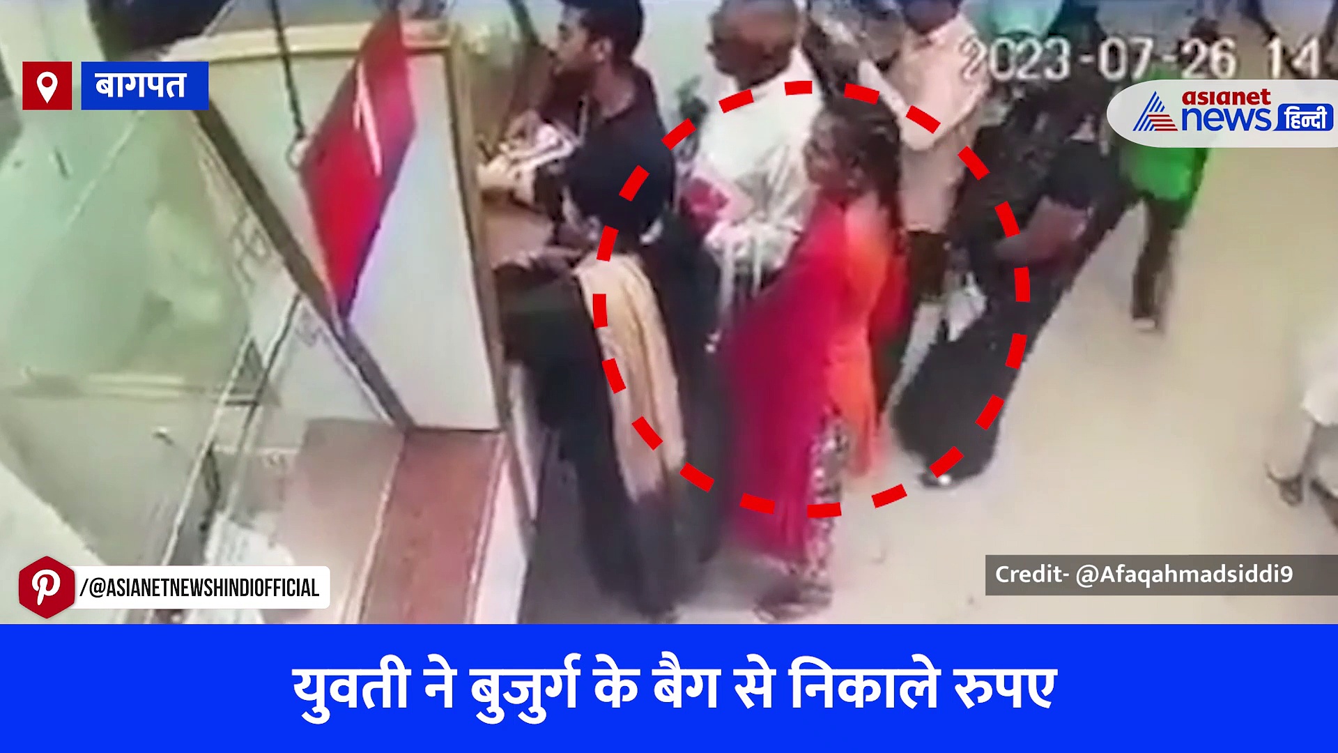 बागपत: CCTV कैमरे में कैद हुई शातिर चोरनी, कुछ ही सेकेंड में उड़ा दिए बैग से रुपए