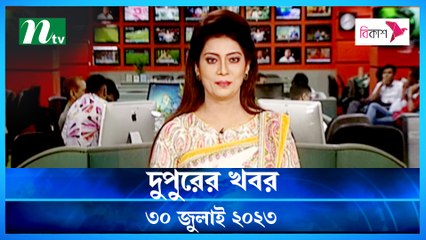 Dupurer Khobor | 30 July 2023 | NTV Latest News Update