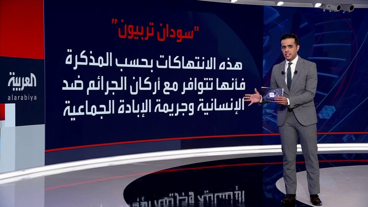 دعوات لإحالة الجرائم المرتكبة خلال الأزمة السودانية إلى "الجنائية الدولية".. هل يستجيب مجلس الأمن؟ #السودان  #العربية