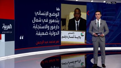 #دارفور على شفا المجاعة.. وتحذيرات من نفاد مخزون الغذاء والدواء خلال 3 أسابيع #السودان  #العربية