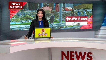 रूस की राजधानी मॉस्को में ताबड़तोड़ ड्रोन हमला, अटैक के बाद पुतिन गुस्से में