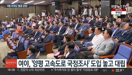 Télécharger la video: 8월 국회도 '불꽃 공방' 예고…'이동관 청문회' 격돌 전망