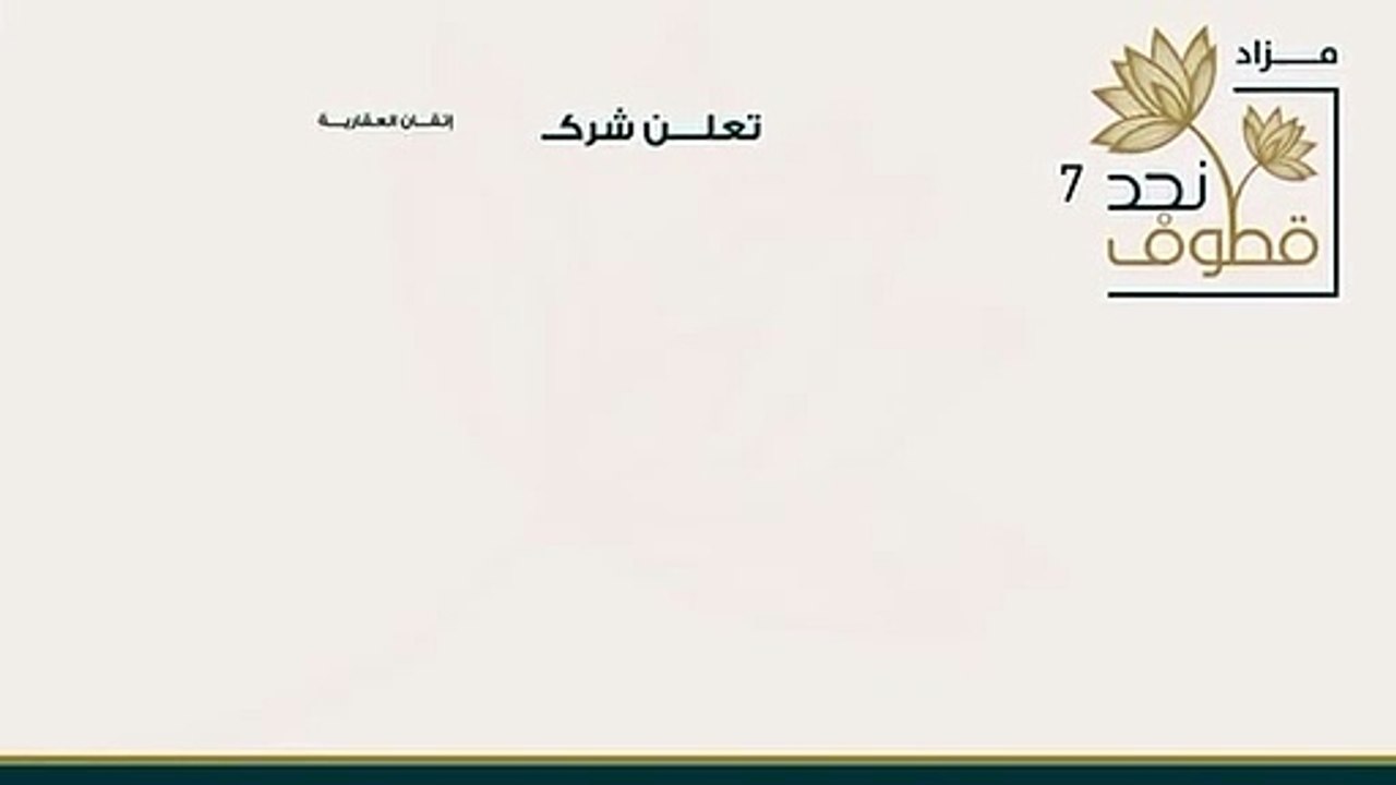 "إتقان العقارية" تطرح "قطوف نجد 7" لبيع 11 منتج...