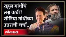 राहुल गांधींचं लग्न कधी? सोनिया गांधींनी दिलं हे उत्तर..| Sonia Gandhi On Rahul Gandhi Marriage |HA4