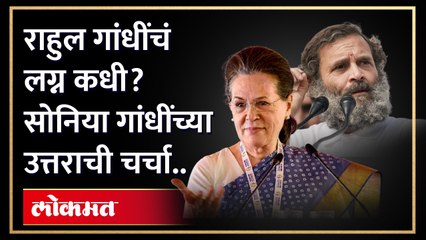 राहुल गांधींचं लग्न कधी? सोनिया गांधींनी दिलं हे उत्तर..| Sonia Gandhi On Rahul Gandhi Marriage |HA4