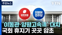 국회 휴지기에도 곳곳 암초...'이동관·양평고속道' 대치 / YTN