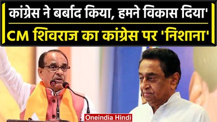 CM Shivraj का Congress पर निशाना, बोले-'कांग्रेस ने बर्बाद किया, हमने विकास किया '| वनइंडिया हिंदी