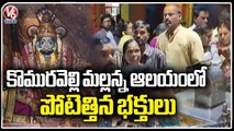 Huge Devotees Rush In Komuravelli Mallanna Temple Due To Weekend  Siddipet _ V6 News