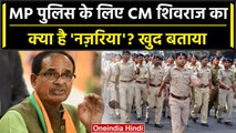 Shivraj Singh Chouhan के MP Police के लिए क्या हैं विचार?  सुनकर चकित रह जाएंगे | वनइंडिया हिंदी
