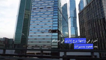 أضرار في واجهة برج إداري في موسكو بعد هجوم بمسيرات