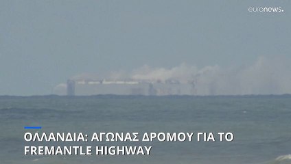 Ολλανδία: Αγώνας δρόμου για το Fremantle Highway
