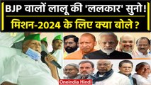 Lalu Yadav ने BJP को INDIA का नाम लेकर क्या चैलेंज दिया | RJD | Tej Pratap Yadav | वनइंडिया हिंदी