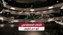 الذكاء الاصطناعي أبو دم خفيف