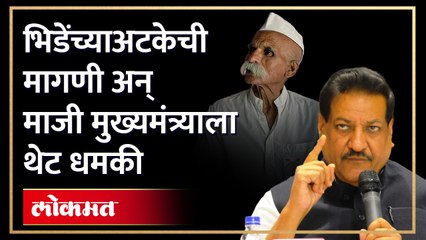 पृथ्वीराज चव्हाण यांना जीवे मारण्याची धमकी, धमकी देणारा कोण? Prithviraj Chavan Sambhaji Bhide