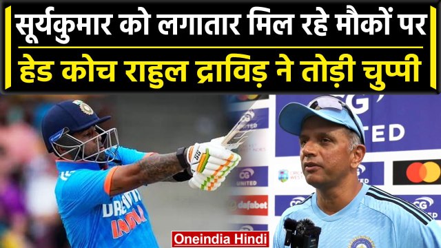 Ind vs WI 2023: Suryakumar फ्लॉप होने के बाद भी टीम में क्यों? Dravid ने बताई वजह | वनइंडिया हिंदी