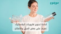 اعادة تدوير قارورات البلاستيك: تعرف على بعض الحيل والأفكار!