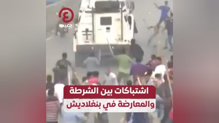 اشتباكات بين الشرطة والمعارضة في بنغلاديش