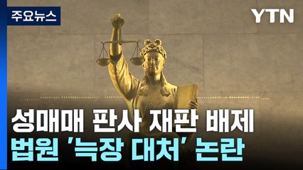 '성매매 판사' 재판 배제...과거 성범죄 판결에선 "엄벌할 필요" / YTN