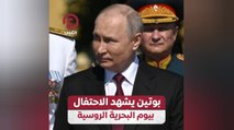 بوتين يشهد الاحتفال بيوم البحرية الروسية