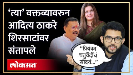 प्रियंका चतुर्वेदींबद्दलचं धक्कादायक वक्तव्य, आदित्य ठाकरे संजय शिरसाटांवर संतापले | HA4