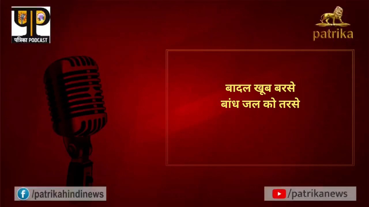 बादल खूब बरसे, बांध जल को तरसे