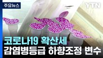 코로나19 심상치 않은 확산세...재유행 또 시작하나? / YTN