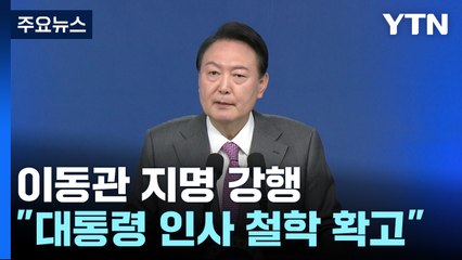 논란에도 이동관 지명 배경은?..."尹, 인사 철학 확고" / YTN