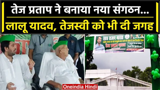 Tej Pratap Yadav ने बनाया Student RJD India संगठन, Lalu Yadav भी कार्यक्रम हुए शामिल |वनइंडिया हिंदी