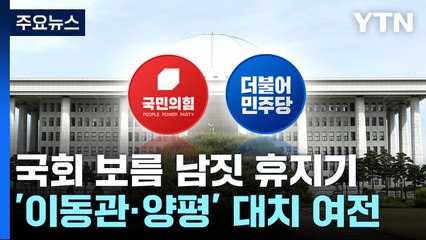 국회 휴지기에도 곳곳 암초...'이동관·양평고속道' 대치 / YTN