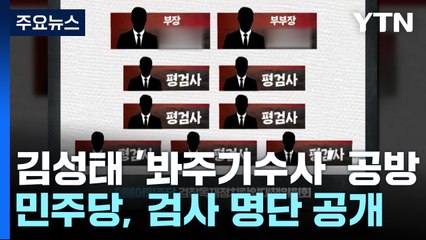 민주, "김성태 봐주기" 檢 명단 공개...與 "악질적 좌표 찍기" / YTN