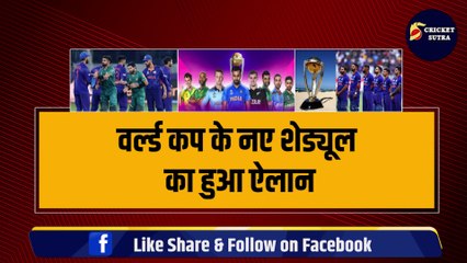 World Cup 2023 के नए Schedule का हुआ ऐलान, अब नई तारीख को होगा IND vs PAK मैच | World Cup 2023 new Schedule Announce