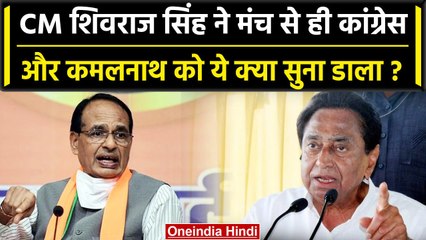 MP Assembly Election 2023: CM Shivraj ने Kamal Nath पर साधा निशाना,लगा डाले ये आरोप | वनइंडिया हिंदी