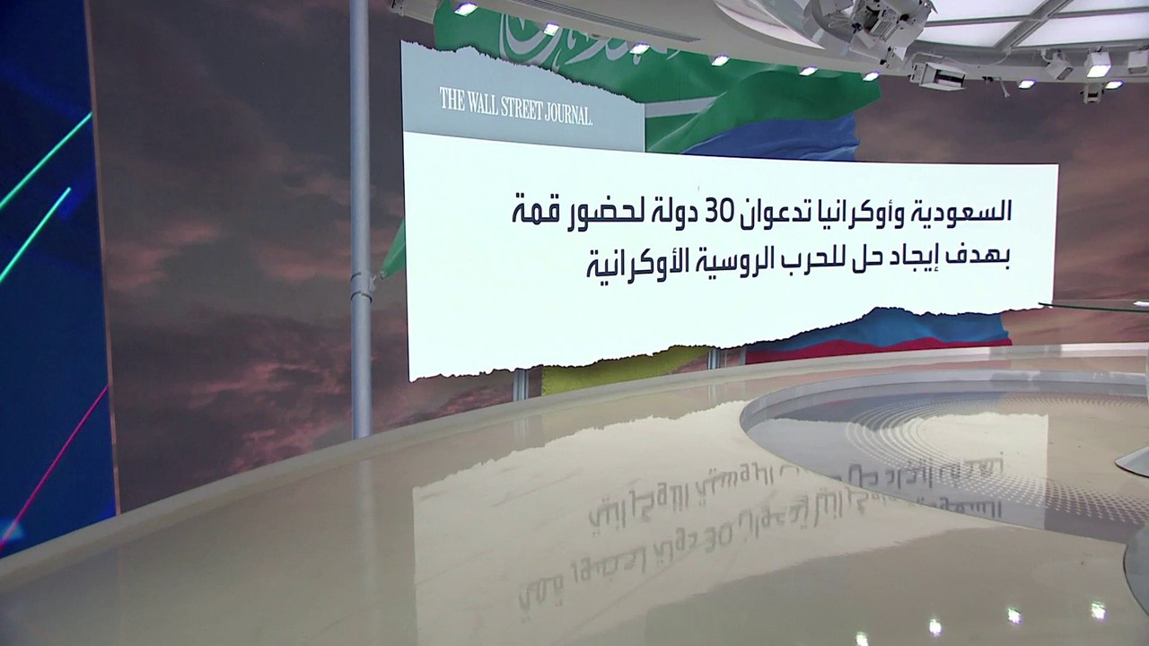 وول ستريت جورنال: السعودية تستضيف محادثات سلام...