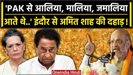 MP Assembly Election 2023: Indore में Congress पर बरसे Amit Shah, Pakitan को चेतावनी| वनइंडिया हिंदी