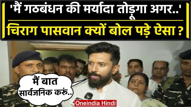 Chirag Paswan ने NDA Alliance को लेकर क्या बड़ी बात कह दी ? | Pashupati Paras | वनइंडिया हिंदी
