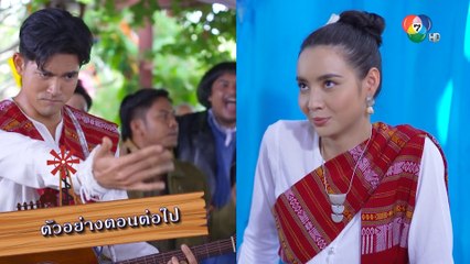ตัวอย่าง เขยบ้านไร่ สะใภ้ไฮโซ EP.3 | 5 ส.ค.66 | Ch7HD