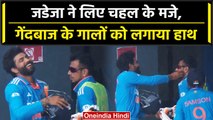 Ind vs WI 2023: Ravi Jadeja ने Yuzi Chahal के लिए मजे, देखें इस वीडियो में क्या किया? वनइंडिया हिंदी