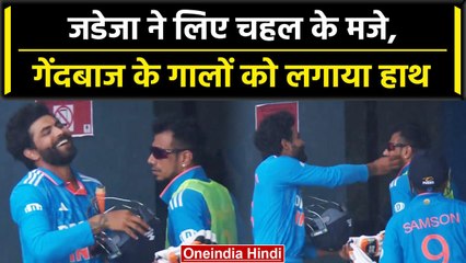 Ind vs WI 2023: Ravi Jadeja ने Yuzi Chahal के लिए मजे, देखें इस वीडियो में क्या किया? वनइंडिया हिंदी