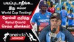 IND vs WI 2nd ODI Match மோசமான தோல்வி குறித்து Rahul Dravid விளக்கம் | Oneindia Howzat