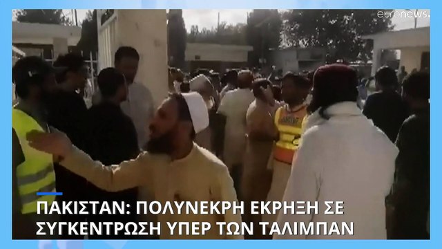Πακιστάν: Δεκάδες νεκροί από έκρηξη σε συγκέντρωση πολιτικού κόμματος