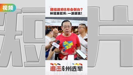 林冠英揭露国盟制造假象，警告勿让他们夺取政权🛡️